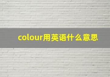 colour用英语什么意思