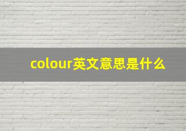 colour英文意思是什么