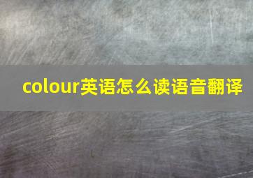 colour英语怎么读语音翻译