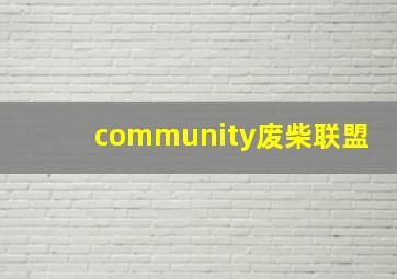 community废柴联盟