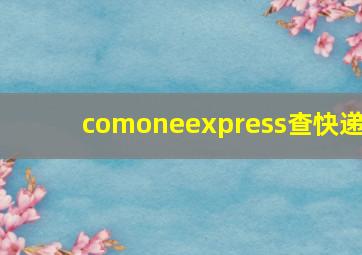 comoneexpress查快递