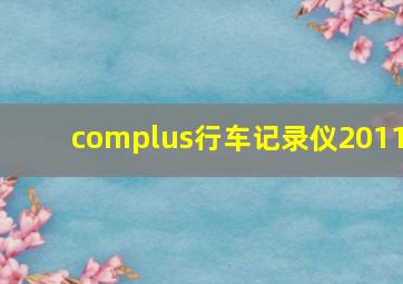 complus行车记录仪2011