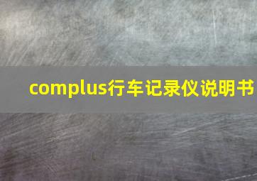 complus行车记录仪说明书