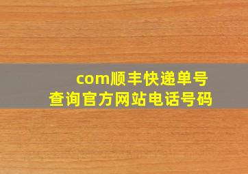 com顺丰快递单号查询官方网站电话号码