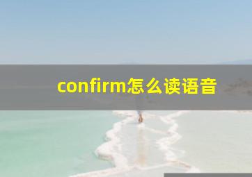 confirm怎么读语音