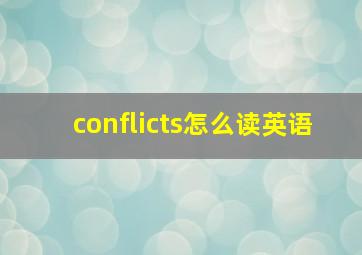 conflicts怎么读英语