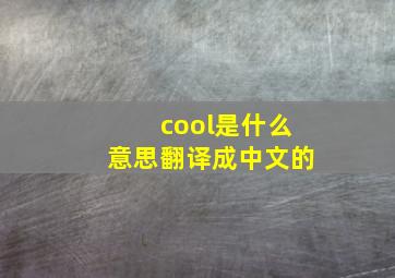 cool是什么意思翻译成中文的