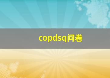 copdsq问卷