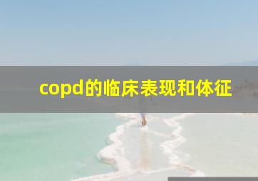 copd的临床表现和体征