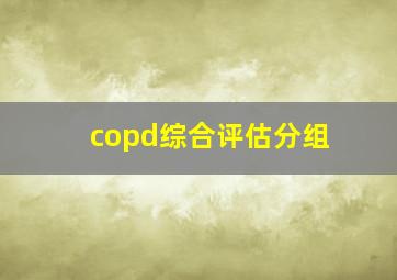 copd综合评估分组