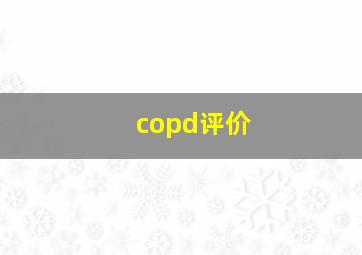 copd评价