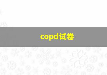 copd试卷