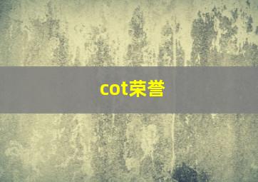 cot荣誉