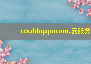 couldoppocom.云服务