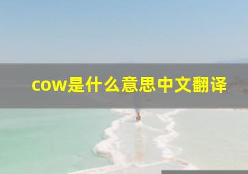 cow是什么意思中文翻译