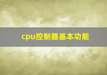 cpu控制器基本功能