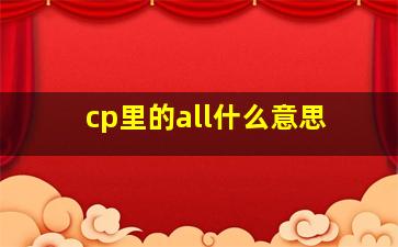 cp里的all什么意思