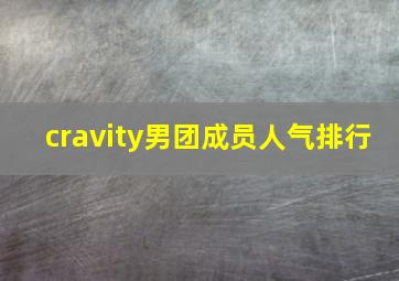 cravity男团成员人气排行