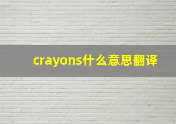 crayons什么意思翻译