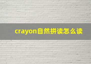 crayon自然拼读怎么读