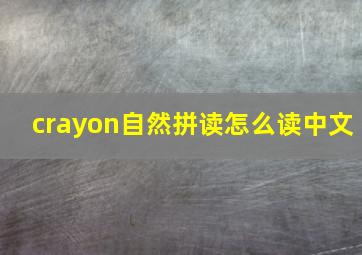 crayon自然拼读怎么读中文