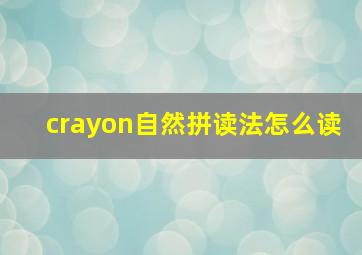 crayon自然拼读法怎么读