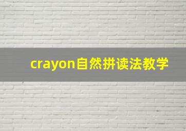 crayon自然拼读法教学