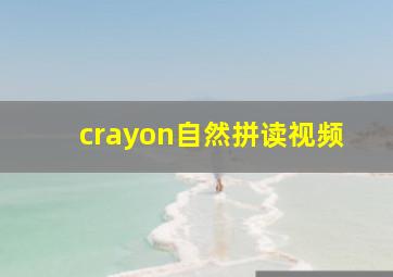 crayon自然拼读视频