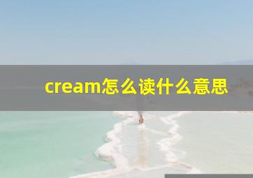 cream怎么读什么意思