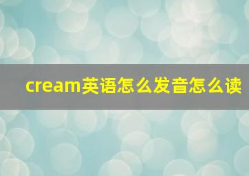 cream英语怎么发音怎么读