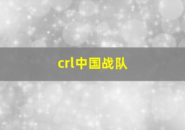 crl中国战队