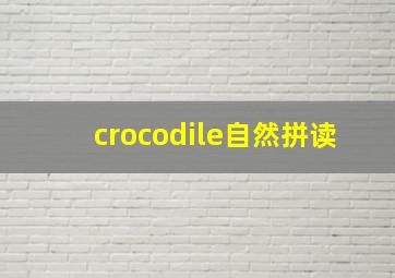 crocodile自然拼读