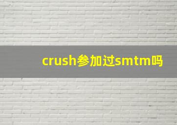 crush参加过smtm吗