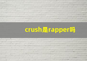 crush是rapper吗