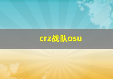 crz战队osu