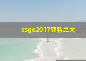 csgo2017亚特兰大