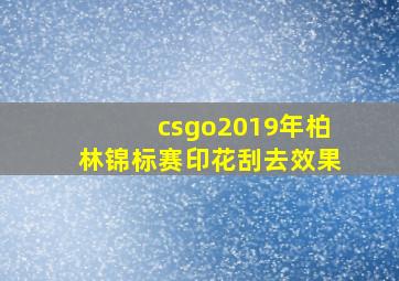 csgo2019年柏林锦标赛印花刮去效果