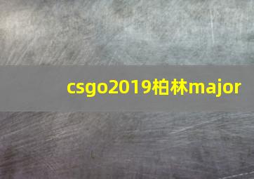 csgo2019柏林major