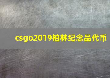 csgo2019柏林纪念品代币