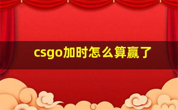 csgo加时怎么算赢了