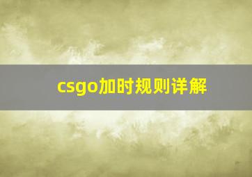 csgo加时规则详解