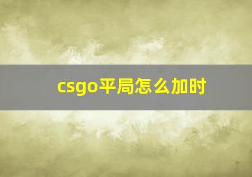 csgo平局怎么加时