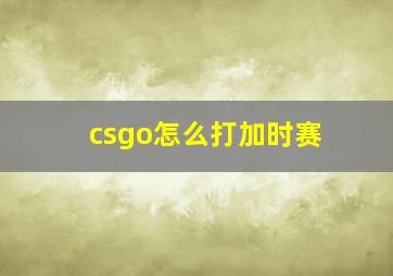 csgo怎么打加时赛