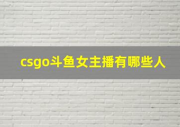 csgo斗鱼女主播有哪些人