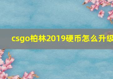 csgo柏林2019硬币怎么升级