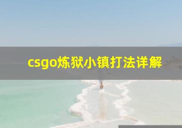 csgo炼狱小镇打法详解