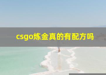 csgo炼金真的有配方吗