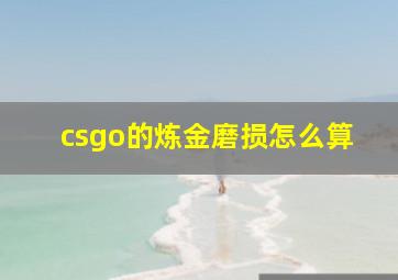 csgo的炼金磨损怎么算