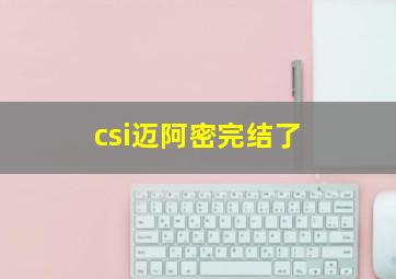 csi迈阿密完结了