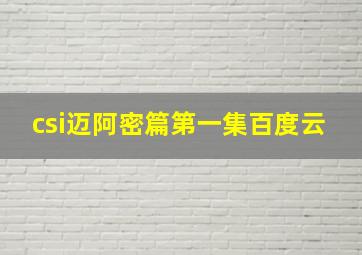 csi迈阿密篇第一集百度云